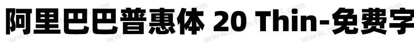 阿里巴巴普惠体 20 Thin字体转换